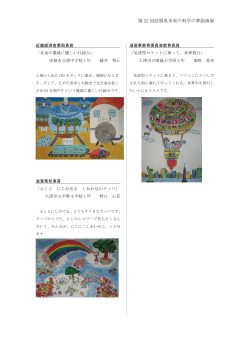 第 22 回滋賀県未来の科学の夢絵画展