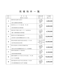 見 積 物 件 一 覧