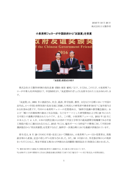 小泉英明フェローが中国政府から「友誼賞」を受賞