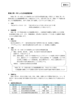資料4 東海三県一市による広域避難訓練関係