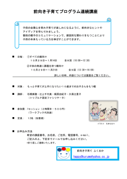前向き子育てプログラム連続講座