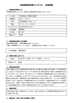 北海道創生政策コンテスト 応募用紙