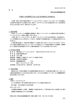 子会社への出資受け入れによる「合弁会社化」のお知らせ
