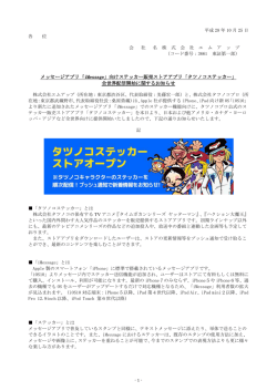 メッセージアプリ「iMessage」向けステッカー販売ストアアプリ「タツノコ