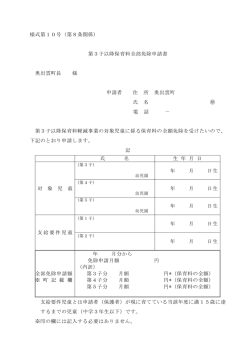 様式第10号（第8条関係） 第3子以降保育料全部免除申請書 奥出雲