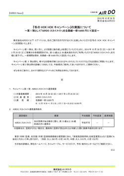 PR161028 『冬のHOK HOKキャンペーン』の実施について