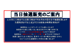 Page 1 当日抽選販売のご案内 土日共に14時までと以降18時まで