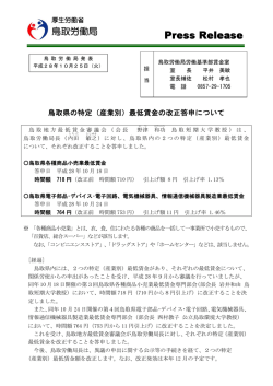 （産業別）最低賃金の改正答申について - 鳥取労働局