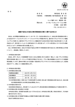 連結子会社との会社分割（簡易吸収分割）に関するお知らせ