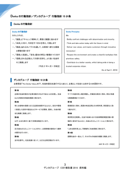Denkaの行動指針／デンカグループ行動指針10か条（PDF：363KB）