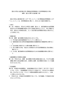 自然環境保全に係る連携・協力に関する協定書（案） [PDF 9 KB]