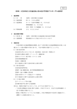 （仮称）石巻市複合文化施設展示基本設計等業務プロポーザル説明書