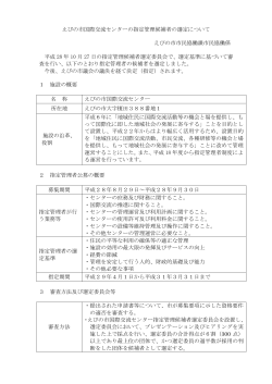 えびの市国際交流センターの指定管理候補者の選定について えびの市