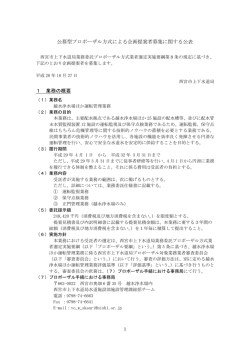 公募型プロポーザル方式による企画提案者募集に関する公表 1