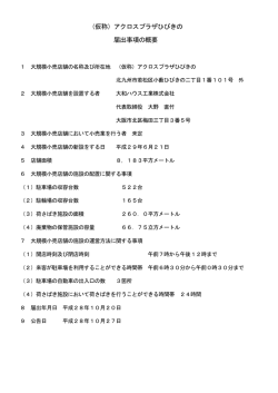 （仮称）アクロスプラザひびきの 届出事項の概要
