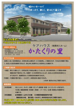 かたくりの里 - 社会福祉法人恩心会 ホームページ
