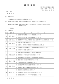 議 事 日 程