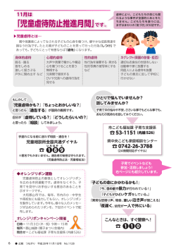 ｢児童虐待防止推進月間｣です。