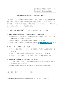 兵庫県ホームページがリニューアルします！！（PDF：670KB）