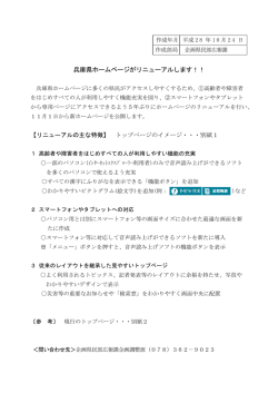 兵庫県ホームページがリニューアルします！！（PDF：670KB）