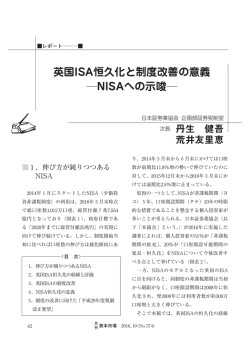 英国ISA恒久化と制度改善の意義 ―NISAへの示唆―