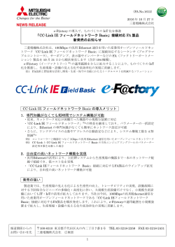 「CC-Link IE フィールドネットワーク Basic」接続対応 FA 製品 新発売の
