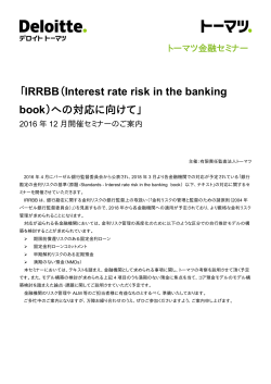 「IRRBB（Interest rate risk in the banking book）への対応に向けて」