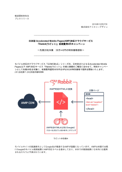日本初 Accelerated Mobile Pages(AMP)対応クラウドサービス 「Rabbit