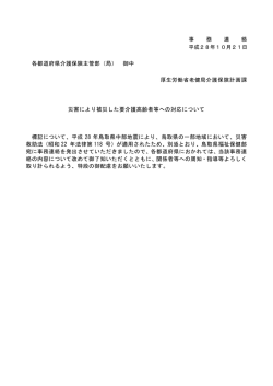 各都道府県介護保険主管部・鳥取県福祉保健部宛