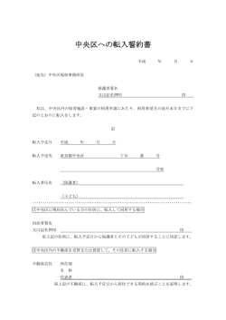 中央区への転入誓約書