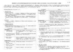 青森県原子力安全対策検証委員会報告を受けた県の確認・要請に対する