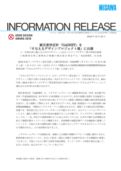 被災度判定計「GAINET」を 「そなえるデザインプロジェクト