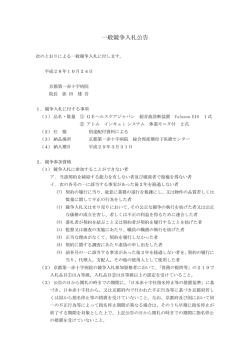 一般競争入札公告 - 京都第一赤十字病院
