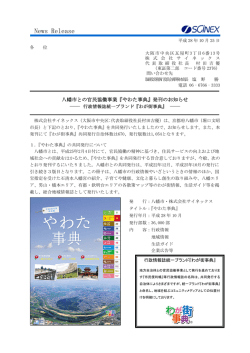 八幡市との官民協働事業『やわた事典』