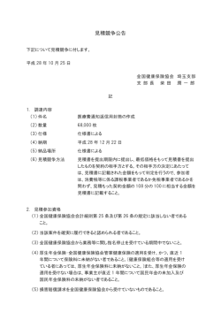 見積競争公告 - 全国健康保険協会