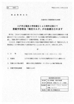 Page 1 青森県県土整備部都市計画課 八戸市立種差小学校創立140
