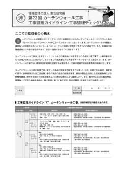 第23回 カーテンウォール工事 工事監理ガイドライン・工事監理チェックリスト