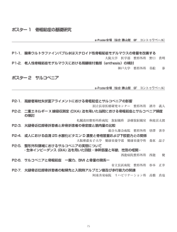 ポスター 1 骨粗鬆症の基礎研究 ポスター 2 サルコペニア