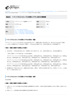 ヘマンジオルシロップ小児用0.375% の添付文書情報 PDF