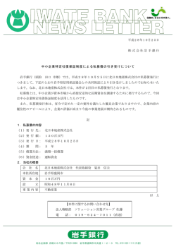中小企業特定社債保証制度による私募債の引き受けについて