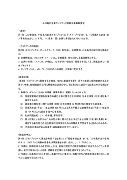 小松島市企業ガイドブック掲載企業募集要領 （趣旨） 第1条 この要領は