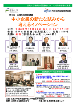 中小企業の新たな試みから 考えるイノベーション
