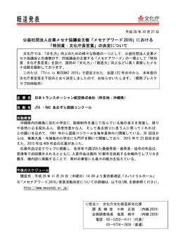 公益社団法人企業メセナ協議会主催「メセナアワード 2016」における