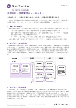 中国から日本へのサービスフィー送金の税務問題について