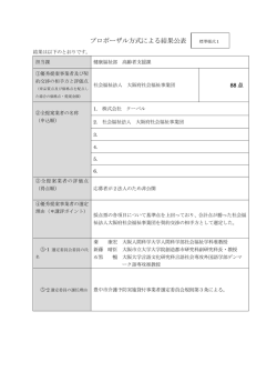 プロポーザル方式による結果公表 標準様式 1