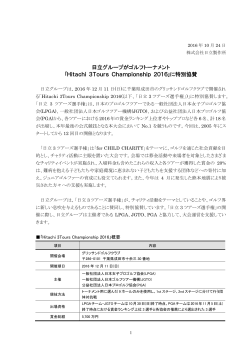 「Hitachi 3Tours Championship 2016」に特別協賛