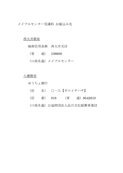 メイプルセンター受講料 お振込み先 西大井教室 城南信用金庫 西大井支店