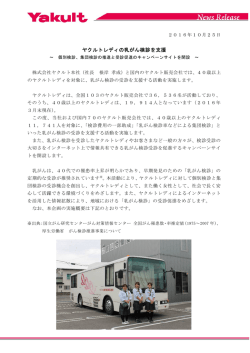 ヤクルトレディの乳がん検診を支援
