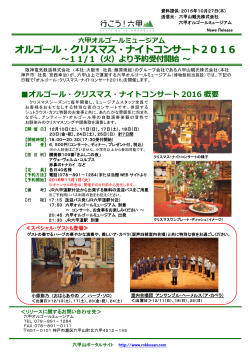 オルゴール・クリスマス・ナイトコンサート2016