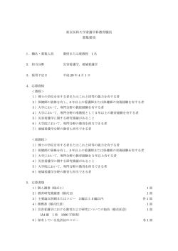 東京医科大学看護学科教育職員 募集要項